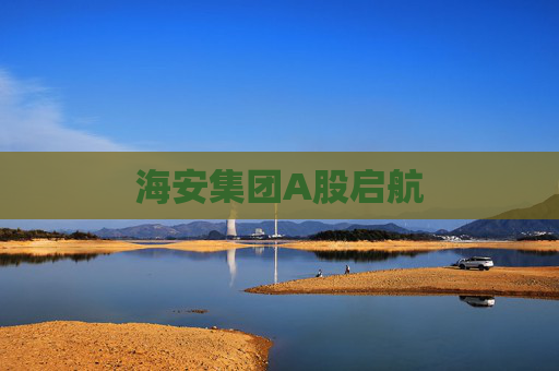 海安集团A股启航