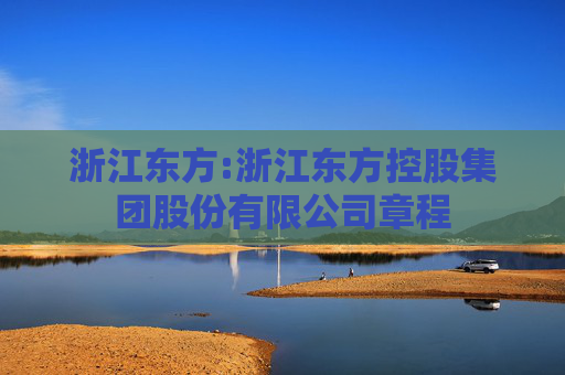 浙江东方:浙江东方控股集团股份有限公司章程