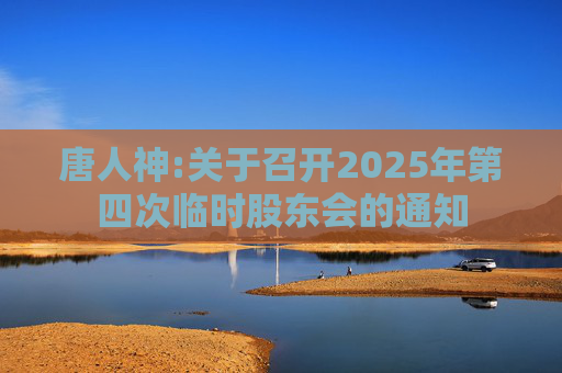 唐人神:关于召开2025年第四次临时股东会的通知  第1张