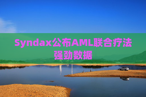 Syndax公布AML联合疗法强劲数据