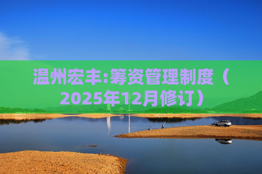 温州宏丰:筹资管理制度（2025年12月修订）