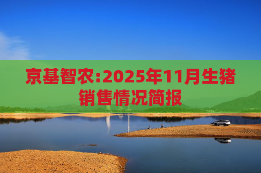京基智农:2025年11月生猪销售情况简报