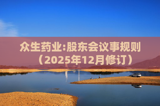 众生药业:股东会议事规则（2025年12月修订）  第1张