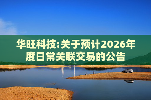 华旺科技:关于预计2026年度日常关联交易的公告  第1张