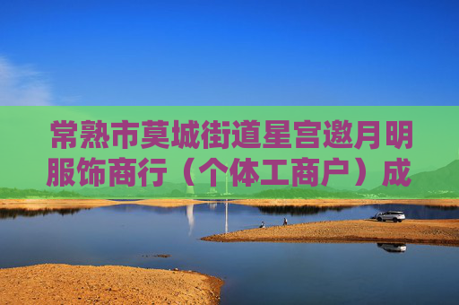 常熟市莫城街道星宫邀月明服饰商行（个体工商户）成立 注册资本2万人民币