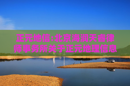 正元地信:北京海润天睿律师事务所关于正元地理信息集团股份有限公司2025年第三次临时股东大会的法律意见书  第1张