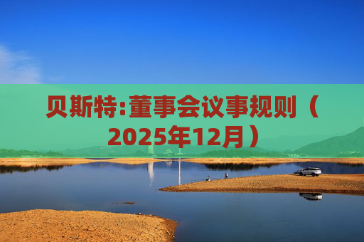 贝斯特:董事会议事规则（2025年12月）  第1张