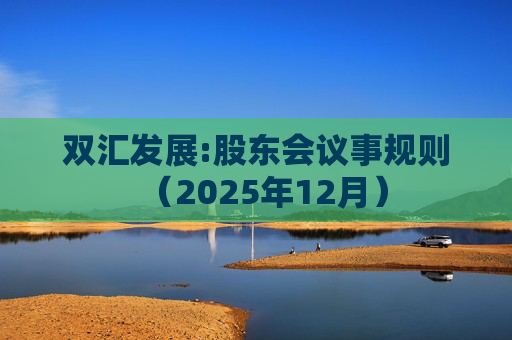 双汇发展:股东会议事规则（2025年12月）