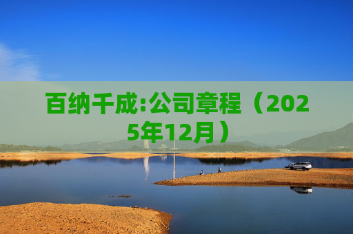 百纳千成:公司章程（2025年12月）