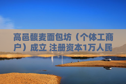 高邑馥麦面包坊（个体工商户）成立 注册资本1万人民币