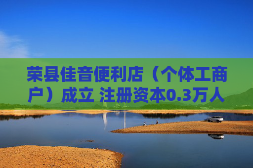 荣县佳音便利店（个体工商户）成立 注册资本0.3万人民币