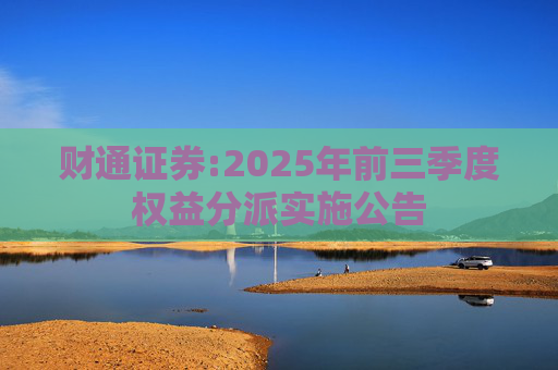 财通证券:2025年前三季度权益分派实施公告  第1张
