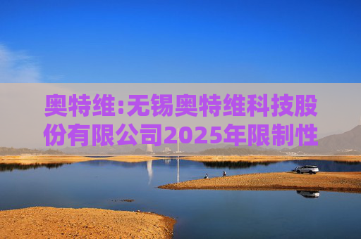 奥特维:无锡奥特维科技股份有限公司2025年限制性股票激励计划激励对象名单