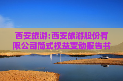 西安旅游:西安旅游股份有限公司简式权益变动报告书