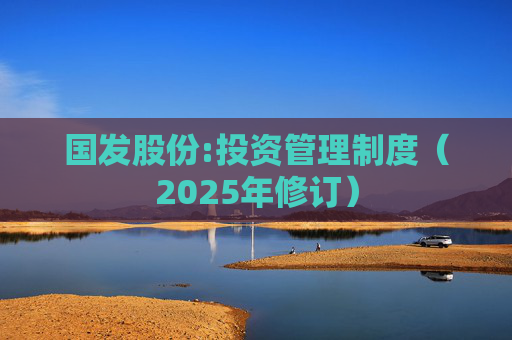 国发股份:投资管理制度（2025年修订）