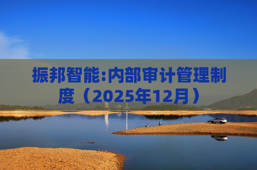 振邦智能:内部审计管理制度（2025年12月）