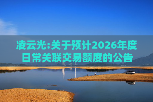 凌云光:关于预计2026年度日常关联交易额度的公告