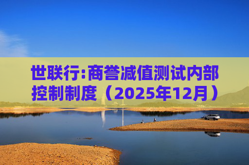 世联行:商誉减值测试内部控制制度（2025年12月）