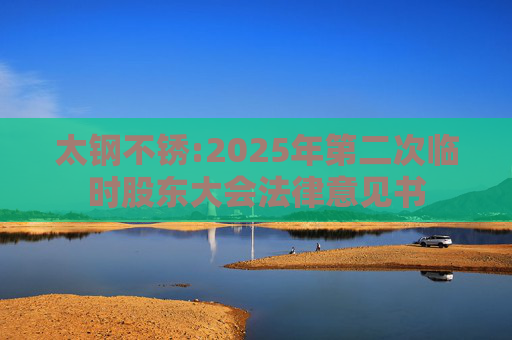 太钢不锈:2025年第二次临时股东大会法律意见书