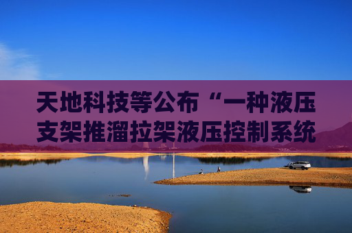 天地科技等公布“一种液压支架推溜拉架液压控制系统”专利  第1张