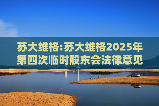 苏大维格:苏大维格2025年第四次临时股东会法律意见书