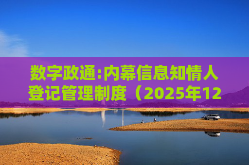 数字政通:内幕信息知情人登记管理制度（2025年12月）
