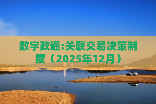 数字政通:关联交易决策制度（2025年12月）