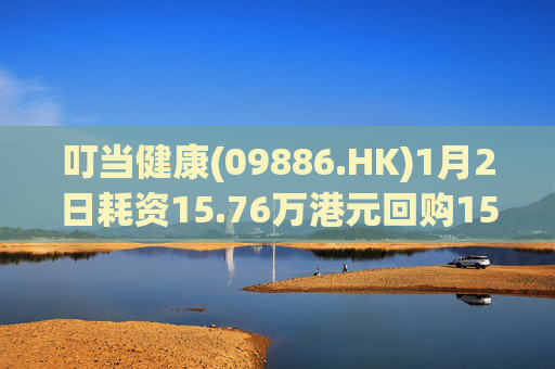 叮当健康(09886.HK)1月2日耗资15.76万港元回购15万股