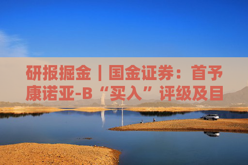 研报掘金｜国金证券：首予康诺亚-B“买入”评级及目标价83.29港元