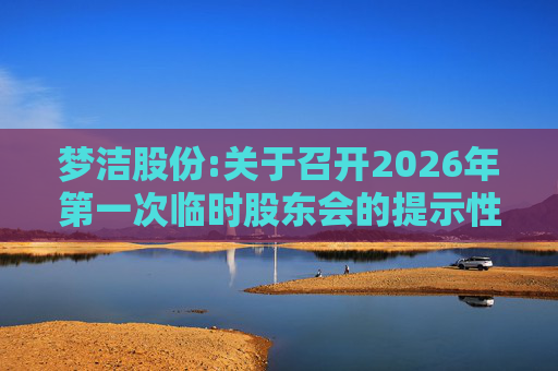 梦洁股份:关于召开2026年第一次临时股东会的提示性公告