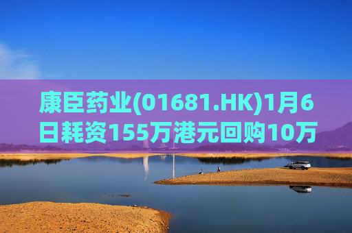 康臣药业(01681.HK)1月6日耗资155万港元回购10万股
