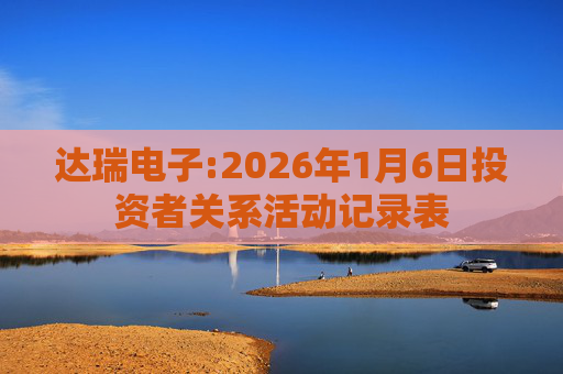 达瑞电子:2026年1月6日投资者关系活动记录表
