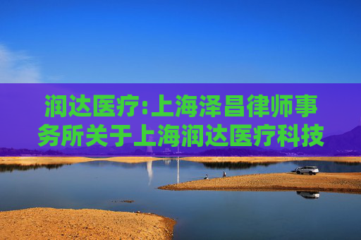 润达医疗:上海泽昌律师事务所关于上海润达医疗科技股份有限公司2026年第一次临时股东会的法律意见书
