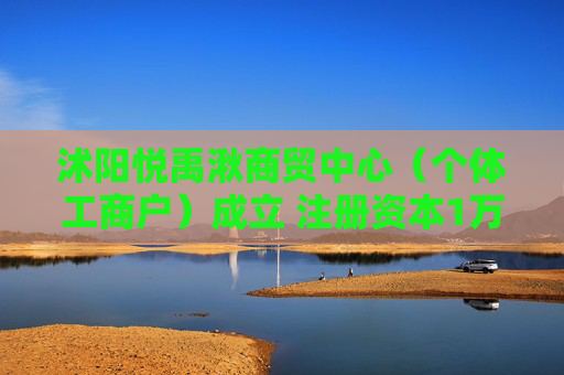 沭阳悦禹湫商贸中心（个体工商户）成立 注册资本1万人民币