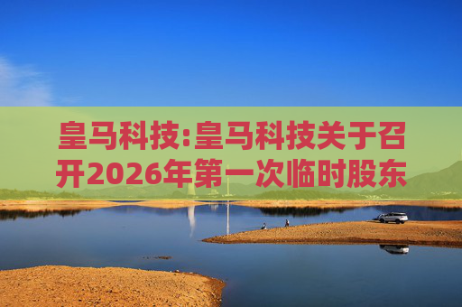 皇马科技:皇马科技关于召开2026年第一次临时股东会的通知  第1张