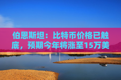 伯恩斯坦：比特币价格已触底，预期今年将涨至15万美元