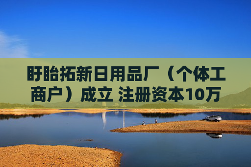 盱眙拓新日用品厂（个体工商户）成立 注册资本10万人民币