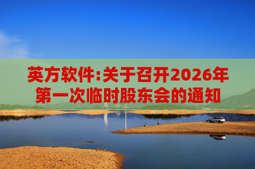 英方软件:关于召开2026年第一次临时股东会的通知