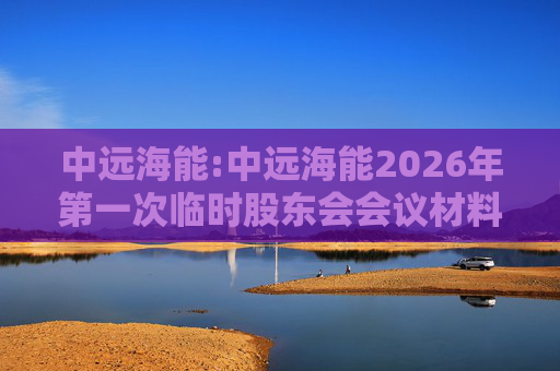 中远海能:中远海能2026年第一次临时股东会会议材料