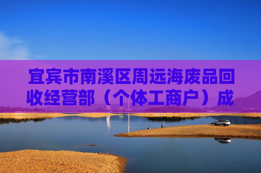 宜宾市南溪区周远海废品回收经营部（个体工商户）成立 注册资本2万人民币