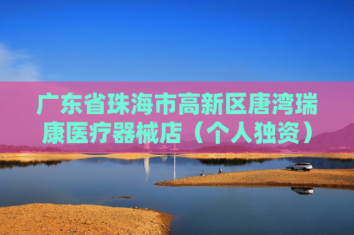 广东省珠海市高新区唐湾瑞康医疗器械店（个人独资）成立 注册资本5万人民币