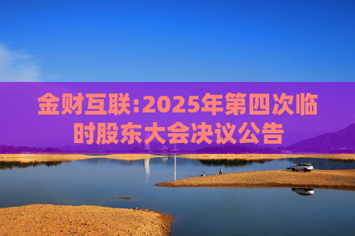 金财互联:2025年第四次临时股东大会决议公告  第1张