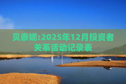 贝泰妮:2025年12月投资者关系活动记录表