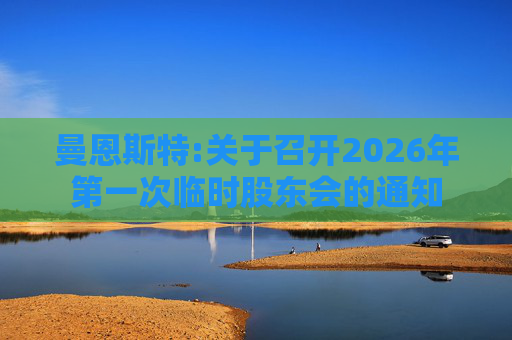 曼恩斯特:关于召开2026年第一次临时股东会的通知