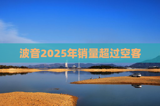 波音2025年销量超过空客