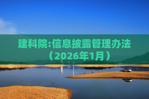 建科院:信息披露管理办法（2026年1月）