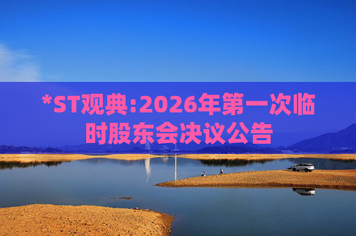 *ST观典:2026年第一次临时股东会决议公告