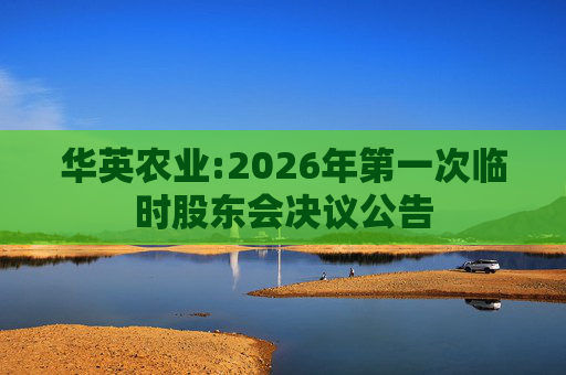 华英农业:2026年第一次临时股东会决议公告