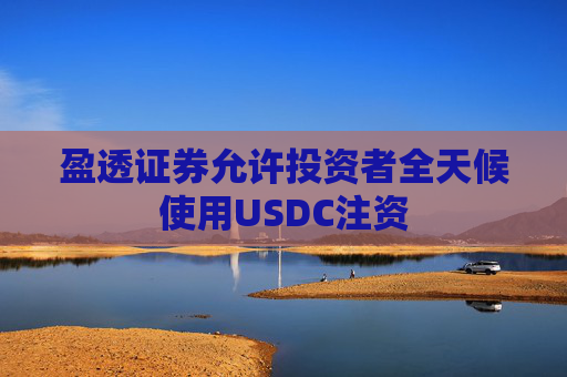 盈透证券允许投资者全天候使用USDC注资