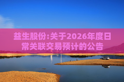 益生股份:关于2026年度日常关联交易预计的公告